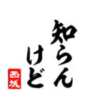 ★西城★筆デカ文字[関西弁編]（個別スタンプ：11）