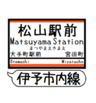 伊予市内線 駅名 シンプル＆気軽＆いつでも（個別スタンプ：5）