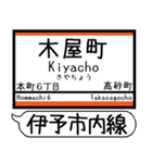 伊予市内線 駅名 シンプル＆気軽＆いつでも（個別スタンプ：10）