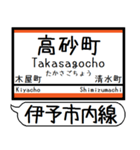 伊予市内線 駅名 シンプル＆気軽＆いつでも（個別スタンプ：11）