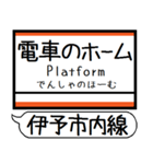 伊予市内線 駅名 シンプル＆気軽＆いつでも（個別スタンプ：37）