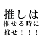 推しは推せる時に推せ！（個別スタンプ：1）