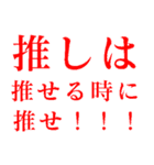 推しは推せる時に推せ！（個別スタンプ：2）