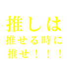 推しは推せる時に推せ！（個別スタンプ：3）