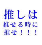 推しは推せる時に推せ！（個別スタンプ：5）