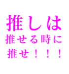 推しは推せる時に推せ！（個別スタンプ：7）