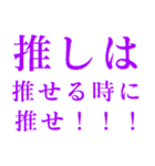 推しは推せる時に推せ！（個別スタンプ：8）