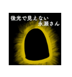 永瀬さんを愛するスタンプ（個別スタンプ：3）