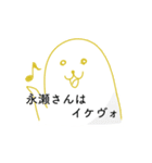 永瀬さんを愛するスタンプ（個別スタンプ：10）