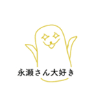 永瀬さんを愛するスタンプ（個別スタンプ：11）