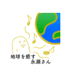 永瀬さんを愛するスタンプ（個別スタンプ：12）