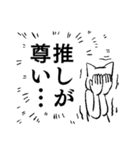 推し猫（個別スタンプ：2）