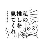 推し猫（個別スタンプ：3）