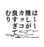 推し猫（個別スタンプ：4）