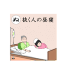 介護いろは歌留多（個別スタンプ：10）