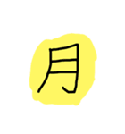 自然漢字（個別スタンプ：1）