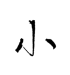 一文字スタンプ その一（個別スタンプ：7）