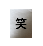 シンプル 漢字 スタンプ（個別スタンプ：1）