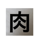 シンプル 漢字 スタンプ（個別スタンプ：6）