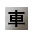 シンプル 漢字 スタンプ（個別スタンプ：9）