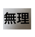 シンプル 漢字 スタンプ（個別スタンプ：11）