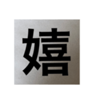 シンプル 漢字 スタンプ（個別スタンプ：13）