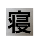 シンプル 漢字 スタンプ（個別スタンプ：14）