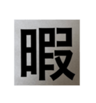 シンプル 漢字 スタンプ（個別スタンプ：15）
