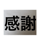 シンプル 漢字 スタンプ（個別スタンプ：16）
