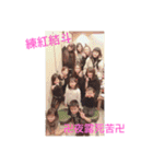 卍練紅結斗組卍（個別スタンプ：24）