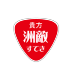変わった標識 偽日本語 赤バージョン（個別スタンプ：10）