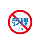 変わった標識 偽日本語 赤バージョン（個別スタンプ：37）