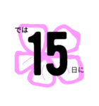 予定の日付け（個別スタンプ：15）