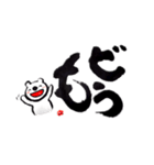 筆文字と白くまくん（個別スタンプ：20）