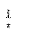 意識高く達筆で伝えたい（上）（個別スタンプ：17）