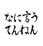 気持ちを伝える関西弁の筆文字（個別スタンプ：36）