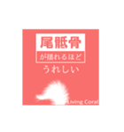 Living Coralスタンプ with 想い（個別スタンプ：3）