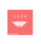 Living Coralスタンプ with 想い（個別スタンプ：20）
