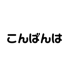 文字だけ・日常会話・丁寧語・大人スタンプ（個別スタンプ：6）