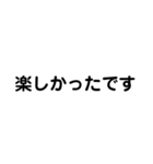 文字だけ・日常会話・丁寧語・大人スタンプ（個別スタンプ：24）