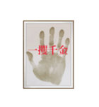 開運の手形‼️ 両手「ますかけ線」（個別スタンプ：1）