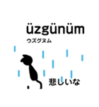 黒猫のトルコ語＆日本語（個別スタンプ：38）