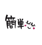 ふで文字～愛～第3弾（個別スタンプ：1）