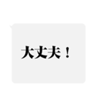 【文字だけ】一言スタンプ(明朝)（個別スタンプ：10）