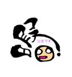 【ちょっと敬語】筆文字♪漢字のきもち（個別スタンプ：11）