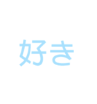好き集（個別スタンプ：5）