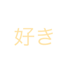 好き集（個別スタンプ：8）