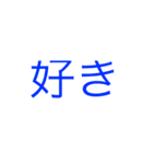 好き集（個別スタンプ：14）