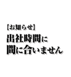 【約束・締切などに】遅れますスタンプ(黒)（個別スタンプ：1）