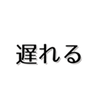 【約束・締切などに】遅れますスタンプ(黒)（個別スタンプ：7）